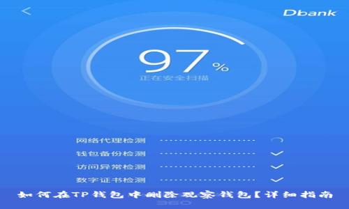 如何在TP钱包中删除观察钱包？详细指南