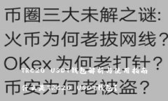 TRC20 USDT钱包解析与使用指