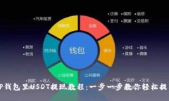 TP钱包里USDT提现教程：一