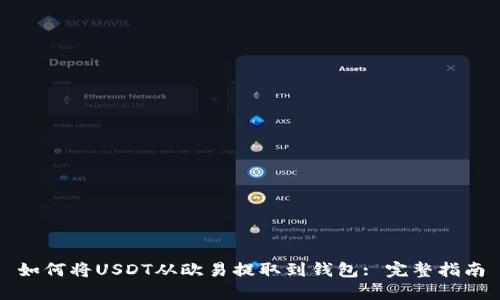 如何将USDT从欧易提取到钱包: 完整指南