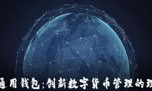 
TP数字通用钱包：创新数字货币管理的理想选择