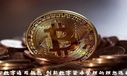 
TP数字通用钱包：创新数字货币管理的理想选择