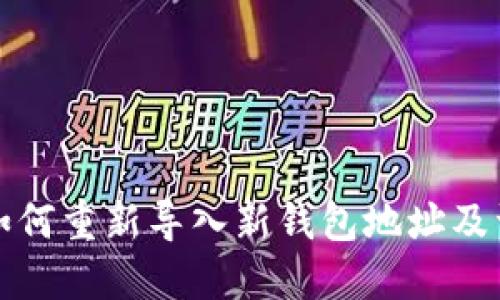 TP钱包如何重新导入新钱包地址及资产指南