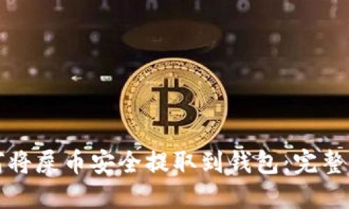 如何将屎币安全提取到钱包：完整指南