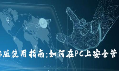 TP钱包电脑版使用指南：如何在PC上安全管理加密资产