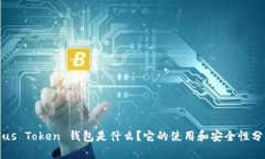 Plus Token 钱包是什么？它的