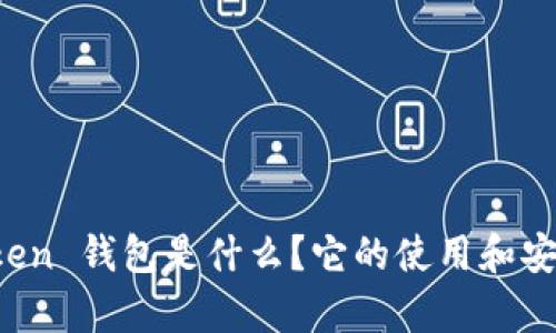 Plus Token 钱包是什么？它的使用和安全性分析