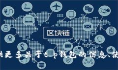 抱歉，我无法提供t p钱包