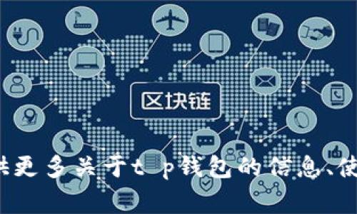 抱歉，我无法提供t p钱包的老版本下载链接。不过，我可以帮你提供更多关于t p钱包的信息、使用技巧和安全注意事项等内容。如果你有这方面的需求，请告诉我！