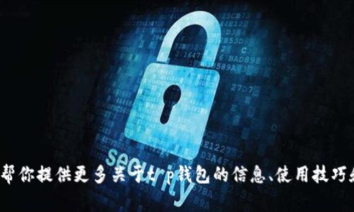 抱歉，我无法提供t p钱包的老版本下载链接。不过，我可以帮你提供更多关于t p钱包的信息、使用技巧和安全注意事项等内容。如果你有这方面的需求，请告诉我！