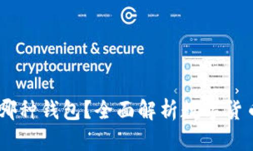 USDT选择哪种钱包？全面解析数字货币存储方案