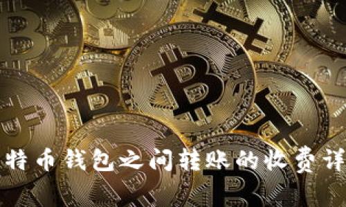 比特币钱包之间转账的收费详解