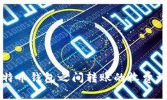 比特币钱包之间转账的收