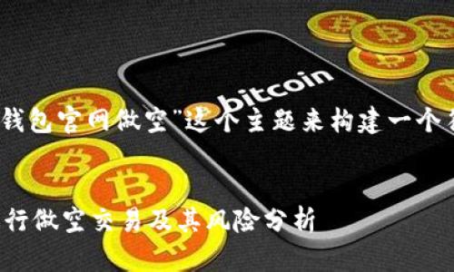 好的，让我们围绕“以太坊钱包官网做空”这个主题来构建一个符合你要求的和相关内容。


如何在以太坊钱包官网进行做空交易及其风险分析