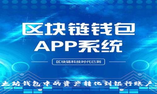 如何将以太坊钱包中的资产转化到银行账户：详细指南
