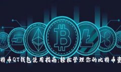 比特币QT钱包使用指南：轻