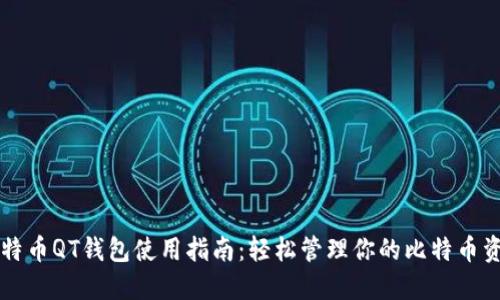 比特币QT钱包使用指南：轻松管理你的比特币资产