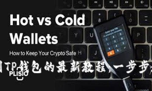 中本聪币转到TP钱包的最新教程：一步步教你轻松操作