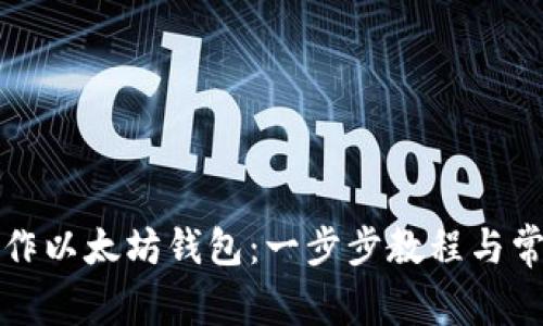 如何快速制作以太坊钱包：一步步教程与常见问题解答