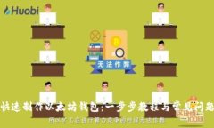 如何快速制作以太坊钱包