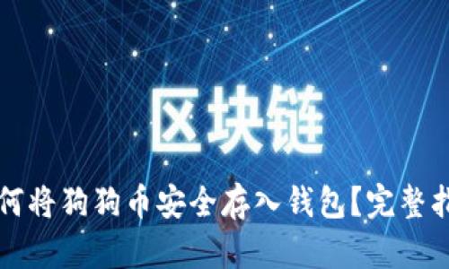 如何将狗狗币安全存入钱包？完整指南