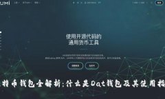 比特币钱包全解析：什么