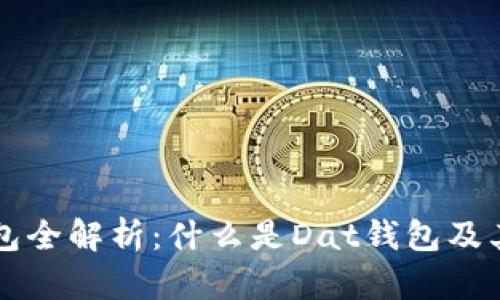 比特币钱包全解析：什么是Dat钱包及其使用指南
