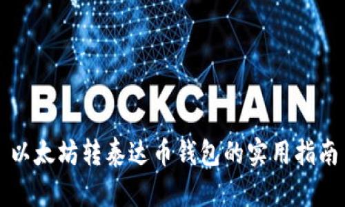 以太坊转泰达币钱包的实用指南