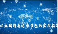 以太坊转泰达币钱包的实
