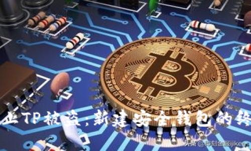 如何防止TP被盗：新建安全钱包的终极指南