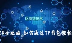 TP钱包挖矿BER全攻略：如何