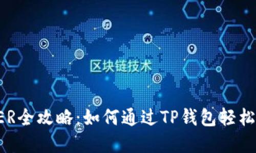 TP钱包挖矿BER全攻略：如何通过TP钱包轻松挖掘数字资产