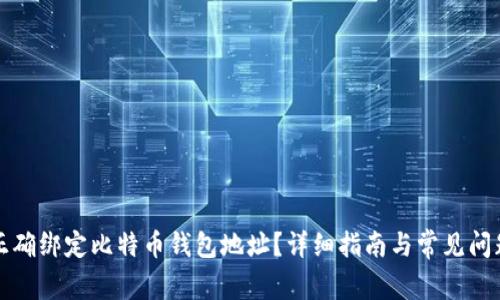 如何正确绑定比特币钱包地址？详细指南与常见问题解答
