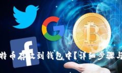 如何将比特币存放到钱包