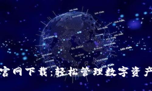 最新TP钱包官网下载：轻松管理数字资产的必备工具