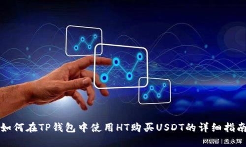如何在TP钱包中使用HT购买USDT的详细指南