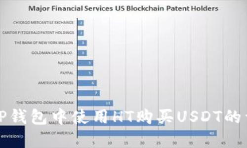 如何在TP钱包中使用HT购买USDT的详细指南