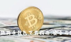2018年狗狗币钱包下载指南