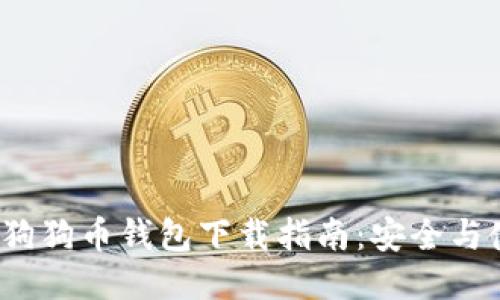 2018年狗狗币钱包下载指南：安全与使用技巧
