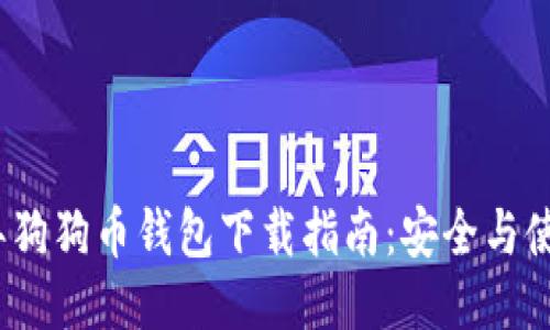 2018年狗狗币钱包下载指南：安全与使用技巧