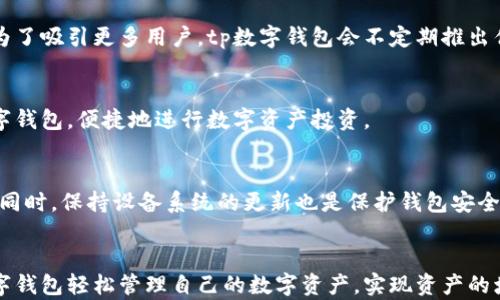 
tp数字钱包：轻松管理您的数字资产与加密货币

关键词
tp数字钱包, 数字资产管理, 加密货币, 数字钱包安全/guanjianci

内容主体大纲

1. 引言
   - 数字钱包的背景
   - tp数字钱包的优势

2. tp数字钱包的功能
   - 多种数字资产支持
   - 实时交易及管理系统
   - 安全性机制

3. 如何注册和使用tp数字钱包
   - 注册流程
   - 用户界面的介绍
   - 资金的充值与提现

4. tp数字钱包的安全性分析
   - 加密技术
   - 多重身份验证
   - 防范网络攻击

5. tp数字钱包的优缺点
   - 优点总结
   - 可能存在的缺点及解决方案

6. tp数字钱包的用户评价
   - 用户反馈汇总
   - 成功案例分享

7. 未来展望与市场前景
   - 数字钱包的发展趋势
   - tp数字钱包的市场定位

8. 结论
   - 主旨回顾
   - 对用户的建议

---

### 引言

随着数字经济的迅速发展，数字资产和加密货币的使用越来越普遍，随之而来的就是数字钱包的需求。tp数字钱包作为一个新兴的数字资产管理工具，致力于为用户提供安全、便捷的数字资产交易和管理服务。本文将深入探讨tp数字钱包的各项功能、使用方法及其安全性，帮助用户更好地理解和利用这一强大的工具。

### 1. tp数字钱包的功能

#### 多种数字资产支持

tp数字钱包不只是一个简单的加密货币存储工具，它支持多种数字资产的管理，包括比特币、以太坊、莱特币等主流加密货币。同时，tp数字钱包还可以支持一些新兴的数字资产和代币，让用户能够灵活管理与交易各类资产。

#### 实时交易及管理系统

tp数字钱包提供了完善的实时交易功能，用户可以随时随地进行资产的购买、出售和交易。此外，它还有一个直观的资产管理界面，用户可以快速查看自己所有资产的状态，方便进行资产配置和调整。

#### 安全性机制

为了保护用户的数字资产，tp数字钱包采用了先进的安全性机制，包括数据加密、两步验证等等。这确保了用户的私密信息与资金安全不受威胁，让用户可以放心使用。

### 2. 如何注册和使用tp数字钱包

#### 注册流程

注册tp数字钱包非常简单。用户只需下载相应的应用程序，填写必要的个人信息和身份证明，并设置一个安全密码。完成这些步骤后，用户将能够创建自己的数字钱包账号，正式开始使用。

#### 用户界面的介绍

tp数字钱包的用户界面非常友好，用户可以轻松找到各项功能。主页上显示的是用户的资产总览，用户可以快速查看余额、进行交易和账户设置等操作。同时，钱包的操作流程简单明了，即使是新手也能快速上手。

#### 资金的充值与提现

用户可以通过多种方式为tp数字钱包充值，包括银行转账、信用卡以及其他数字钱包等。同时，提现操作也非常简便，只需按照提示操作，资金便会迅速转出到用户指定的账户中。

### 3. tp数字钱包的安全性分析

#### 加密技术

tp数字钱包应用了行业领先的数据加密技术，所有用户的敏感信息都经过严格加密处理。这使得即使黑客入侵，也无法轻易获取用户的私密数据。

#### 多重身份验证

为了进一步增强安全性，tp数字钱包还提供了多重身份验证功能。用户在进行敏感操作时，需要输入额外的验证码或通过手机确认，确保交易的安全。这种措施有效降低了账户被盗的风险。

#### 防范网络攻击

tp数字钱包定期进行系统安全审计，以防范潜在的网络攻击。它配备了强大的防火墙和监控系统，能够及时发现可疑活动并采取措施，这为用户提供了更为安心的使用环境。

### 4. tp数字钱包的优缺点

#### 优点总结

tp数字钱包的优点主要体现在其多元化的资产支持、用户友好的界面以及安全性极高的系统设计。这让用户能够便捷地管理各类数字资产，享受快速交易的乐趣，且在安全性方面也得到充分保障。

#### 可能存在的缺点及解决方案

尽管tp数字钱包拥有许多优势，但仍然存在一些不足之处。例如，一些用户反映在高峰期交易速度较慢。对此，可以通过交易系统、增加服务器数量等方式进行改进。此外，用户在使用时也应加强自身的安全意识，定期更新密码与安全设置。

### 5. tp数字钱包的用户评价

#### 用户反馈汇总

用户对tp数字钱包的评价总体上是积极的，许多用户表示它的操作简单、交易迅速，且安全性让他们感到放心。不过，也有个别用户反映某些功能不够完善，期望在未来的更新中能够得到改善。

#### 成功案例分享

在众多用户中，有不少投资者通过tp数字钱包成功实现了资产增值。有人通过短线交易赚取了可观的利润，也有人通过长期持有获得了良好的回报。这些成功案例不仅体现了tp数字钱包强大的市场适应能力，也为其他用户提供了很好的借鉴。

### 6. 未来展望与市场前景

#### 数字钱包的发展趋势

随着数字货币的普及，数字钱包的市场需求将继续增长。未来，tp数字钱包将会不断更新和改进，不仅仅局限于加密货币的管理，还可能涉及到更为广泛的金融服务，如贷款、投资等。

#### tp数字钱包的市场定位

tp数字钱包可以通过不断推出新功能与服务来增强竞争力，使其在激烈的市场竞争中脱颖而出。同时，加大推广力度，提高用户普及率，将是tp数字钱包接下来的战略方向。

### 7. 结论

tp数字钱包作为一款优秀的数字资产管理工具，凭借其多种功能与强大的安全性，一定能在未来的市场中占据一席之地。对于广大用户来说，选择一个合适的数字钱包，不仅可以方便管理数字资产，更能够在加密货币的投资中把握机会。而在使用过程中，用户也应该时刻保持警觉，加强安全意识，以确保资产的安全与稳定增长。

---

### 常见问题

1. **tp数字钱包是否安全？**
   - 安全性是每位用户最为关心的话题，tp数字钱包通过多种安全措施来保护用户的资金和隐私。它采用了先进的加密技术来确保交易记录的安全，同时也会定期进行系统安全测试，查找并修复潜在的安全漏洞。此外，用户的数字资产还需借助个人的安全措施，如强密码和两步验证，来进一步提升安全性。

2. **如何找回丢失的tp数字钱包账户？**
   - 如果用户忘记密码或失去对账户的访问权限，tp数字钱包提供了找回账户的机制。用户可以选择通过注册时绑定的邮箱或手机进行密码重置。此外，建议用户在注册时记录下助记词，这样在极端情况下也能帮助找回钱包。

3. **tp数字钱包的交易手续费是多少？**
   - tp数字钱包根据交易类型和资产性质会收取不同的手续费。通常情况下，平台会在交易界面中明确提示用户手续费的具体数额，同时为了吸引更多用户，tp数字钱包会不定期推出优惠活动，降低交易成本。

4. **tp数字钱包是否支持法币交易？**
   - 是的，tp数字钱包支持通过多种渠道进行法币与数字资产的兑换。在充值时，用户可以选择使用银行卡或其他支付方式将法币转入数字钱包，便捷地进行数字资产投资。

5. **如何确保tp数字钱包的更新和维护？**
   - tp数字钱包的团队有着专业的技术团队，负责不断更新和产品。用户在使用过程中可随时关注更新信息，以确保钱包保持在最新版本。同时，保持设备系统的更新也是保护钱包安全的重要措施。

6. **tp数字钱包适合哪些人群使用？**
   - tp数字钱包适合兼备投资意向与资产管理需求的用户。无论是刚接触加密货币的新手，还是已有一定投资经验的用户，都能通过tp数字钱包轻松管理自己的数字资产，实现资产的增值与保值。