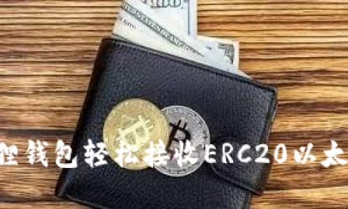 如何用小狐狸钱包轻松接收ERC20以太坊：完美指南