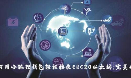 如何用小狐狸钱包轻松接收ERC20以太坊：完美指南
