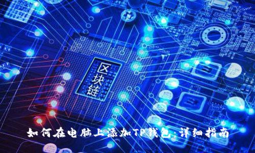 如何在电脑上添加TP钱包：详细指南