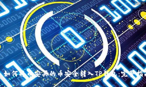 : 如何将币安买的币安全转入TP钱包：完整指南