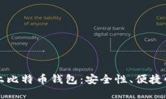 深入了解链上比特币钱包