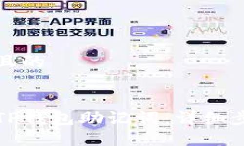 思考一个且的


如何找回TP钱包助记词：详细步骤与技巧