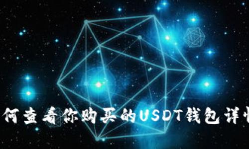 如何查看你购买的USDT钱包详情？