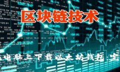 如何在电脑上下载以太坊