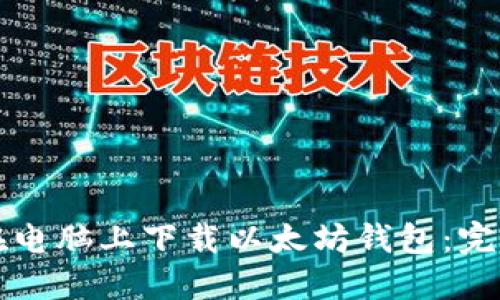 如何在电脑上下载以太坊钱包：完整指南